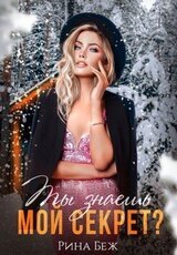 Ты знаешь мой секрет? скачать