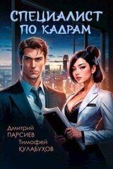 Специалист по кадрам скачать