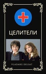 Целители скачать