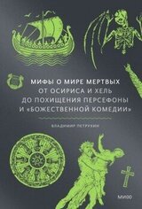Мифы о мире мертвых: От Осириса и Хель до похищения Персефоны и «Божественной комедии» скачать