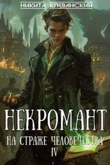 Некромант на страже человечества. Том 4 скачать