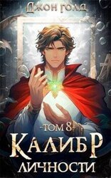 Калибр Личности 8 скачать