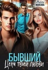 Бывший. Цена твоей любви скачать