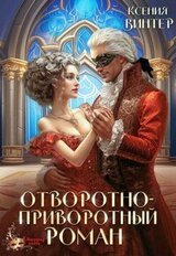 Отворотно-приворотный роман скачать