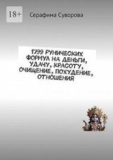 1799 рунических формул на деньги, удачу, красоту, очищение, похудение, отношения скачать