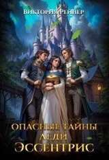 Опасные тайны леди Эссентрис скачать