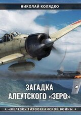 Загадка алеутского «Зеро» скачать