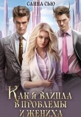 Как я влипла в проблемы и жениха скачать