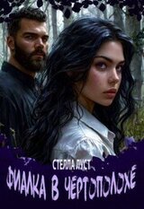 Фиалка в чертополохе скачать