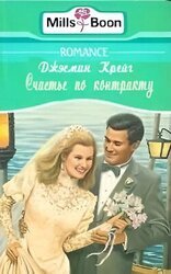 Счастье по контракту скачать