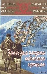 Записная книжка штабного офицера во время русско-японской войны