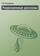 Разрозненные рассказы