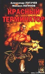 Красный терминатор. Дорога как судьба