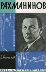 Рахманинов