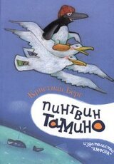 Пингвин Тамино