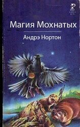 Магия Мохнатых скачать