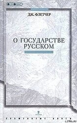 О государстве Русском