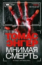 Мнимая смерть