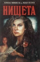 Нищета