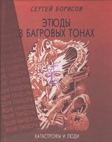 Этюды в багровых тонах: катастрофы и люди