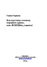 Как простому человеку пережить кризис