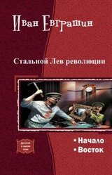 Стальной Лев Революции. Дилогия