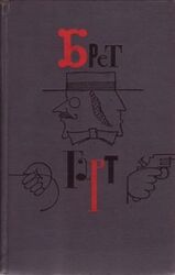 Фрэнсис Брет Гарт. Собрание сочинений в шести томах. Том 6