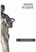 Золотой Крюк скачать