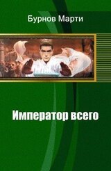 Император всего