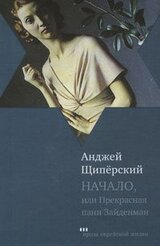 Начало, или Прекрасная пани Зайденман