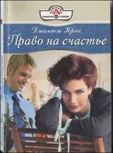 Право на счастье