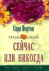 Сейчас или никогда