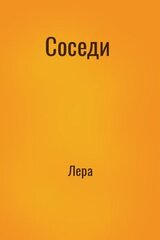 Соседи