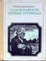 Нам вольность первый прорицал: Радищев. Страницы жизни