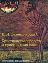 Христианское юродство и христианская сила