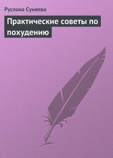 Практические советы по похудению скачать