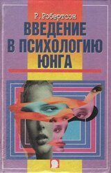 Введение в психологию Юнга скачать