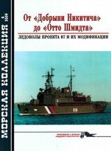 От «Добрыни Никитича» до «Отто Шмидта» Ледоколы проекта 97 и их модификации скачать