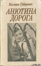 Анютина дорога