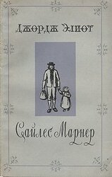 Сайлес Марнер