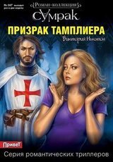 Призрак тамплиера