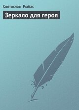 Зеркало для героя скачать