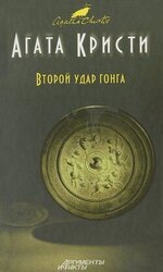Второй гонг