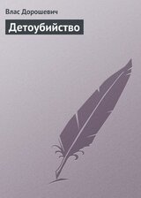 Детоубийство