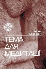 Тема для медитації