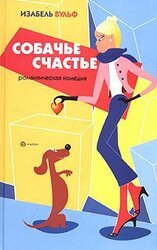 Собачье счастье