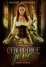 Отворотное зелье. Цена счастья скачать