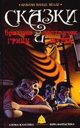 Сказки братьев Гримм и сестричек Жутть
