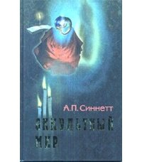 Оккультный мир