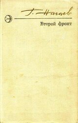 Второй фронт